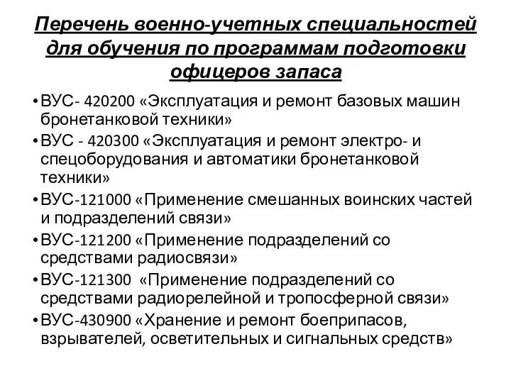 Перечень военно-учетных специальностей для обучения по программам подготовки офицеров запаса