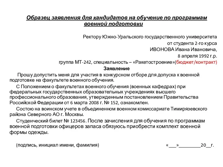 Образец заявления для кандидатов на обучение по программам военной подготовки