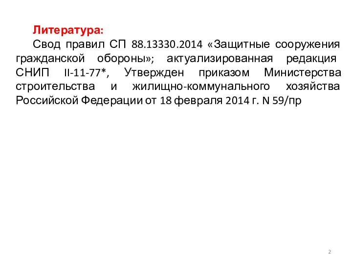 Литература: Свод правил СП 88.13330.2014 «Защитные сооружения гражданской обороны»; актуализированная