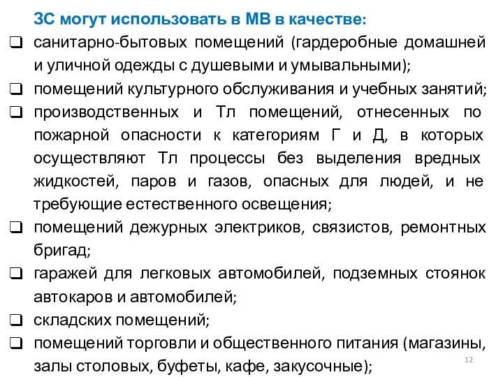 ЗС могут использовать в МВ в качестве: санитарно-бытовых помещений (гардеробные