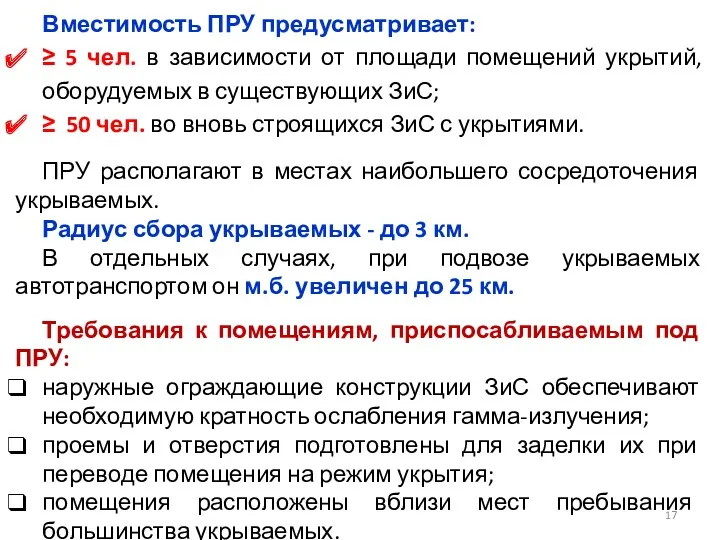 Вместимость ПРУ предусматривает: ≥ 5 чел. в зависимости от площади