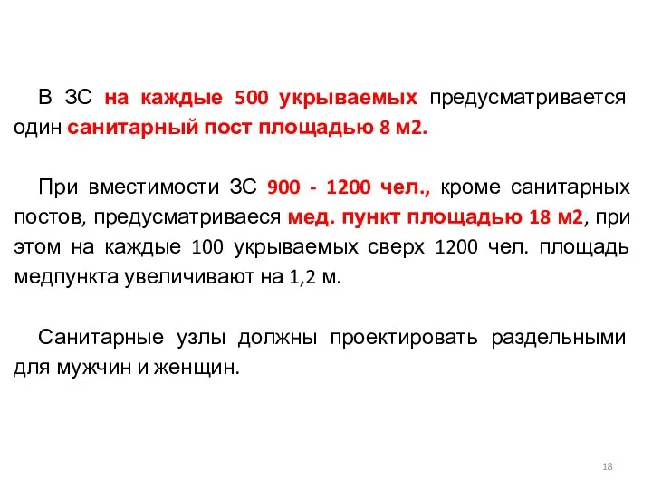 В ЗС на каждые 500 укрываемых предусматривается один санитарный пост