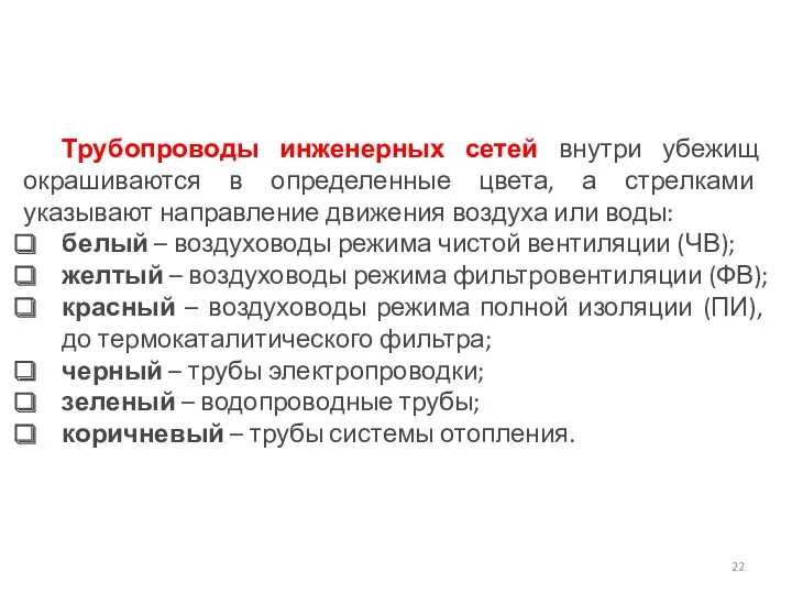 Трубопроводы инженерных сетей внутри убежищ окрашиваются в определенные цвета, а