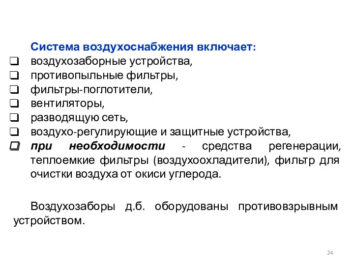 Система воздухоснабжения включает: воздухозаборные устройства, противопыльные фильтры, фильтры-поглотители, вентиляторы, разводящую