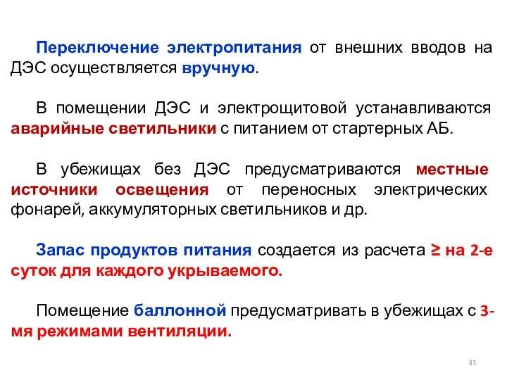 Переключение электропитания от внешних вводов на ДЭС осуществляется вручную. В