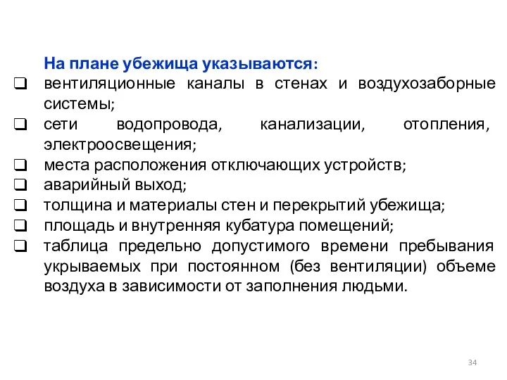 На плане убежища указываются: вентиляционные каналы в стенах и воздухозаборные