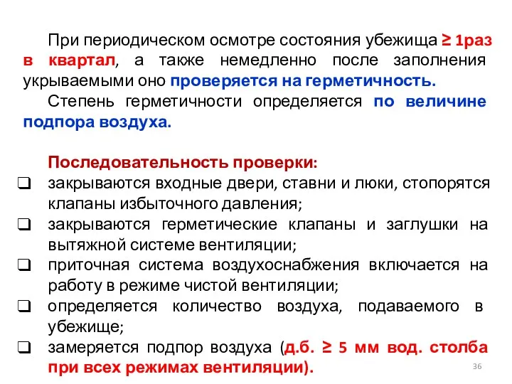 При периодическом осмотре состояния убежища ≥ 1раз в квартал, а