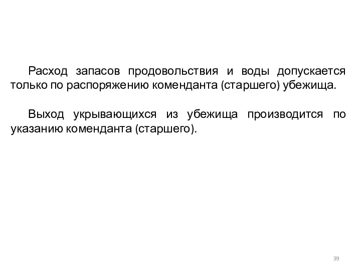 Расход запасов продовольствия и воды допускается только по распоряжению коменданта