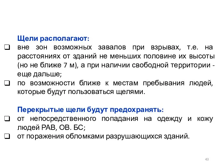 Щели располагают: вне зон возможных завалов при взрывах, т.е. на