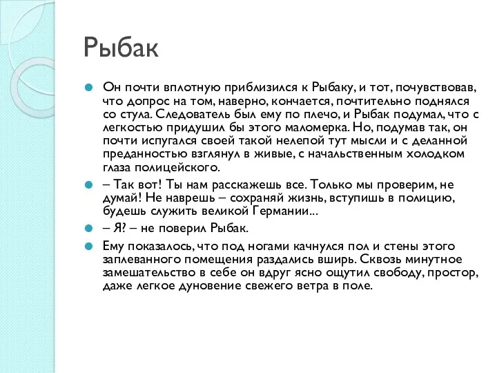 Рыбак Он почти вплотную приблизился к Рыбаку, и тот, почувствовав,