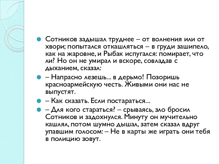 Сотников задышал труднее – от волнения или от хвори; попытался