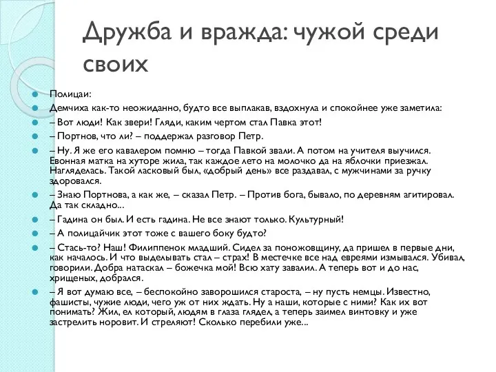 Дружба и вражда: чужой среди своих Полицаи: Демчиха как-то неожиданно,