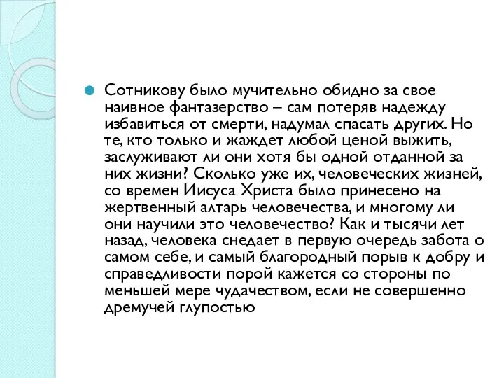 Сотникову было мучительно обидно за свое наивное фантазерство – сам