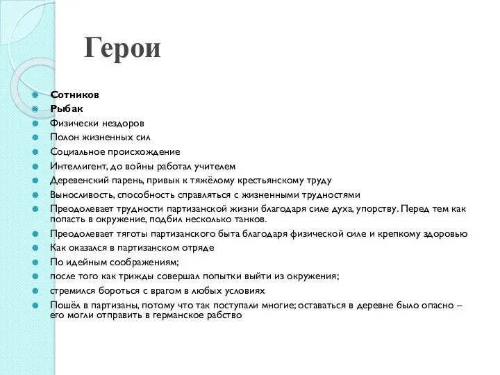 Герои Сотников Рыбак Физически нездоров Полон жизненных сил Социальное происхождение