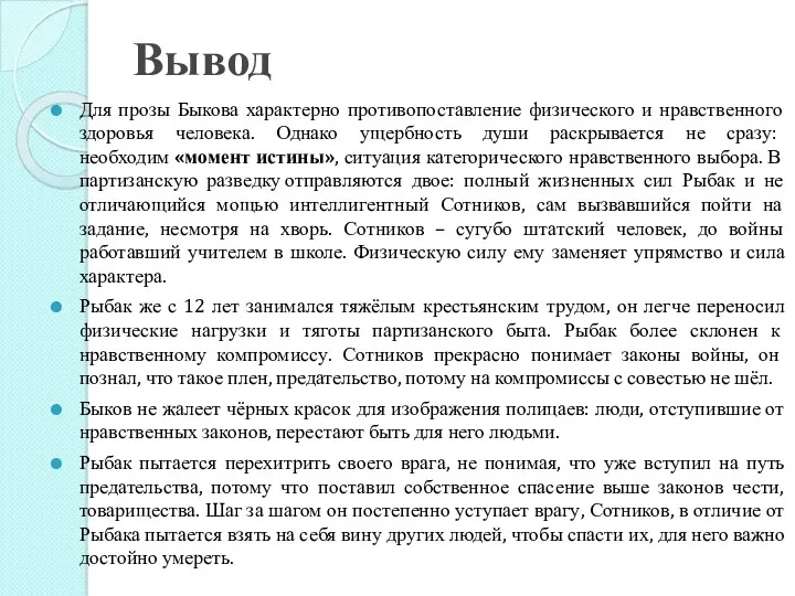 Вывод Для прозы Быкова характерно противопоставление физического и нравственного здоровья