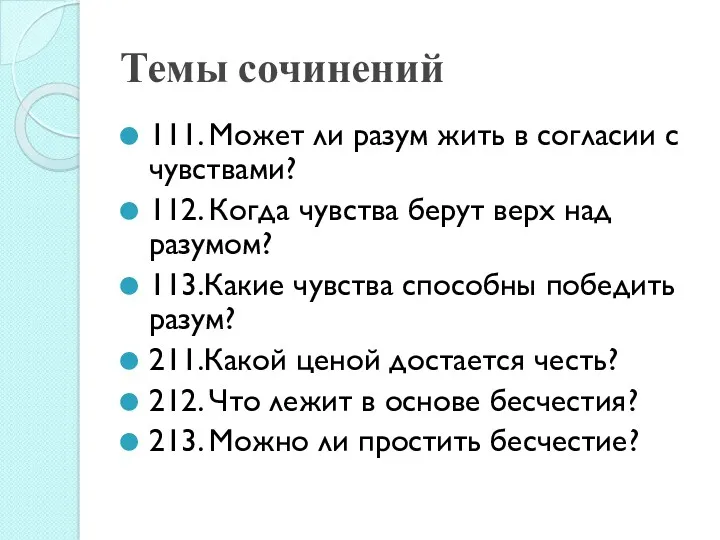 Темы сочинений 111. Может ли разум жить в согласии с