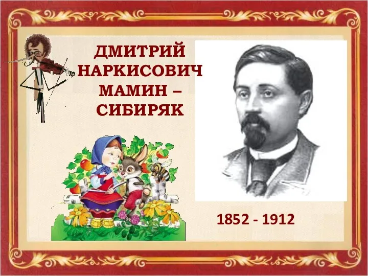 ДМИТРИЙ НАРКИСОВИЧ МАМИН – СИБИРЯК 1852 - 1912