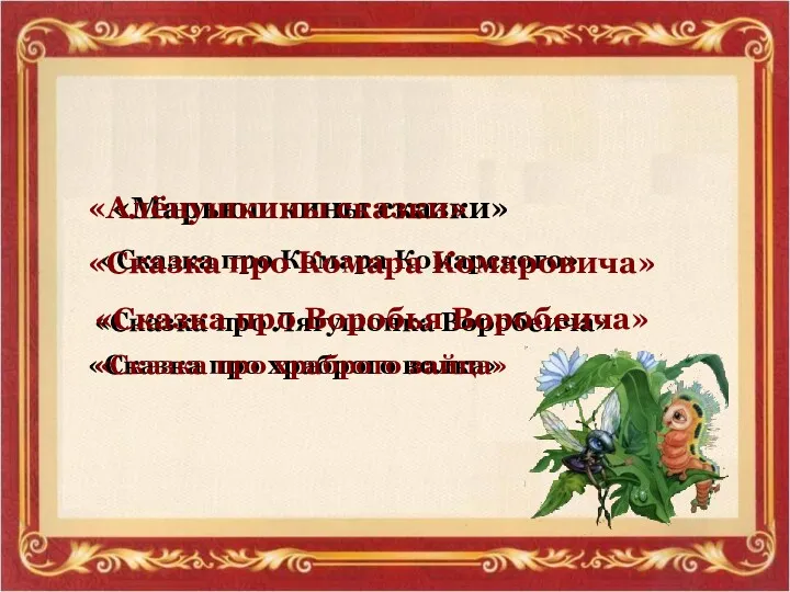 «ПУТАНИЦА» «Марьюшкины сказки» «Алёнушкины сказки» «Сказка про Комара Комарского» «Сказка