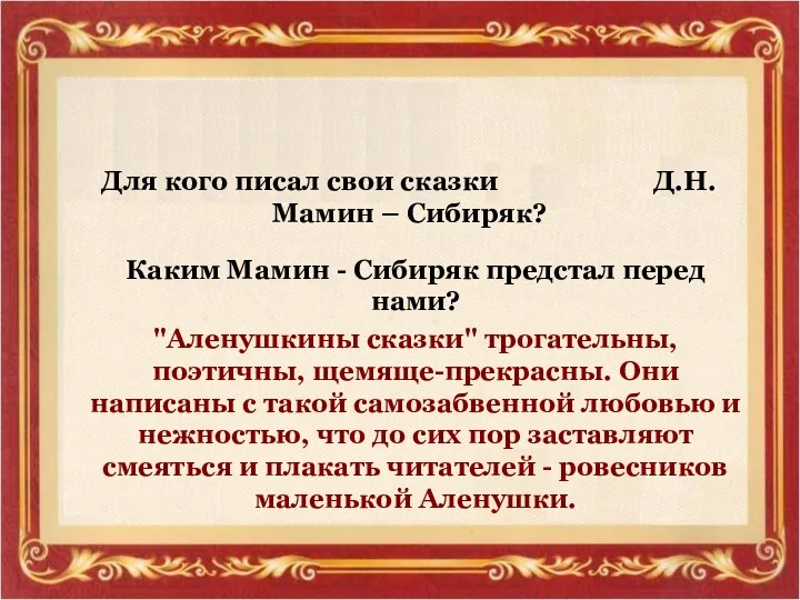 ПОДВЕДЁМ ИТОГ? Для кого писал свои сказки Д.Н.Мамин – Сибиряк?