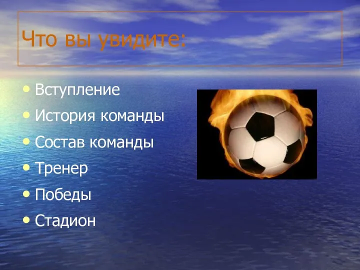 Что вы увидите: Вступление История команды Состав команды Тренер Победы Стадион