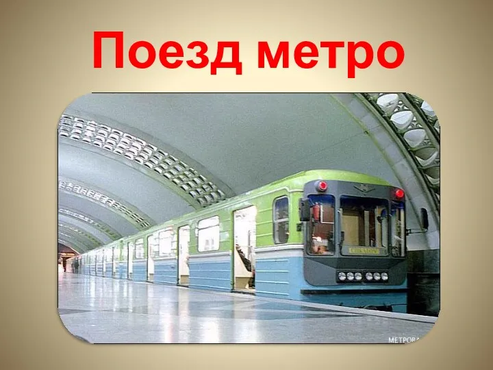 Поезд метро
