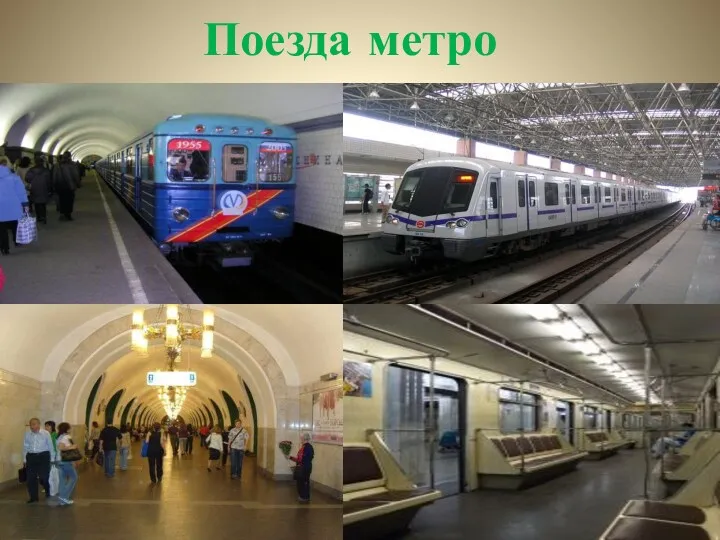Поезда метро