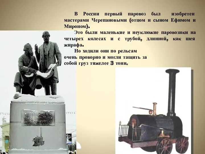 В России первый паровоз был изобретен мастерами Черепановыми (отцом и