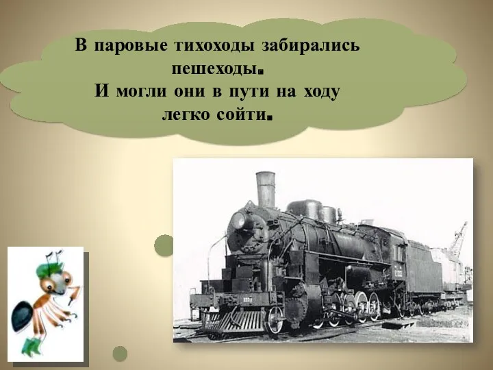 В паровые тихоходы забирались пешеходы. И могли они в пути на ходу легко сойти.