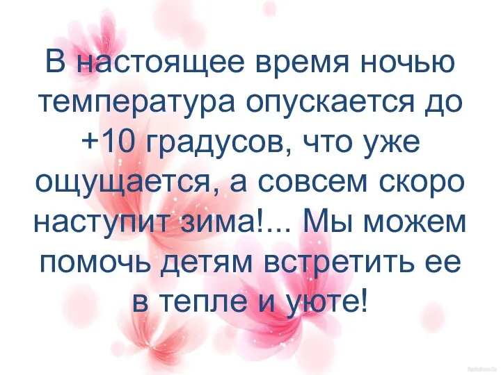 В настоящее время ночью температура опускается до +10 градусов, что