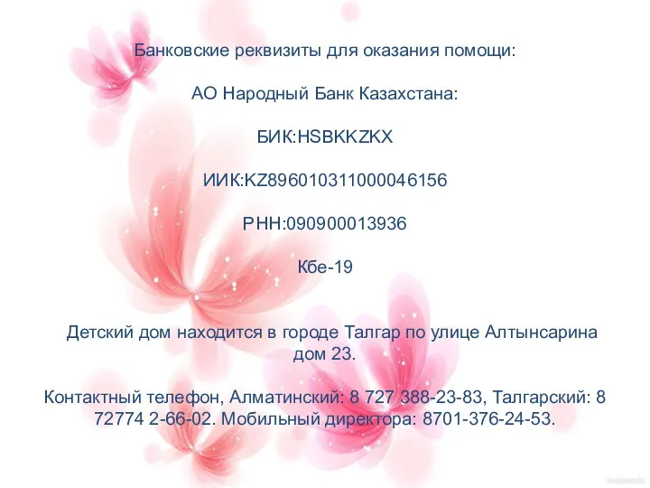 Банковские реквизиты для оказания помощи: АО Народный Банк Казахстана: БИК:HSBKKZKX