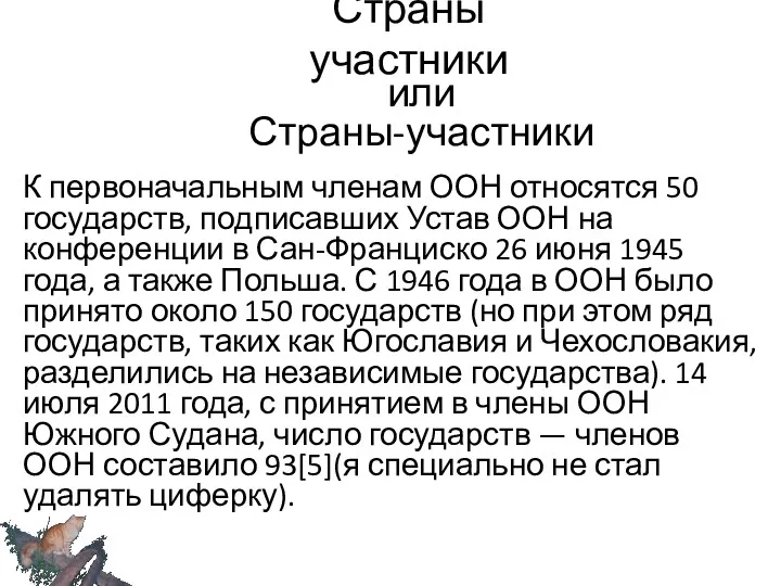 Страны участники К первоначальным членам ООН относятся 50 государств, подписавших