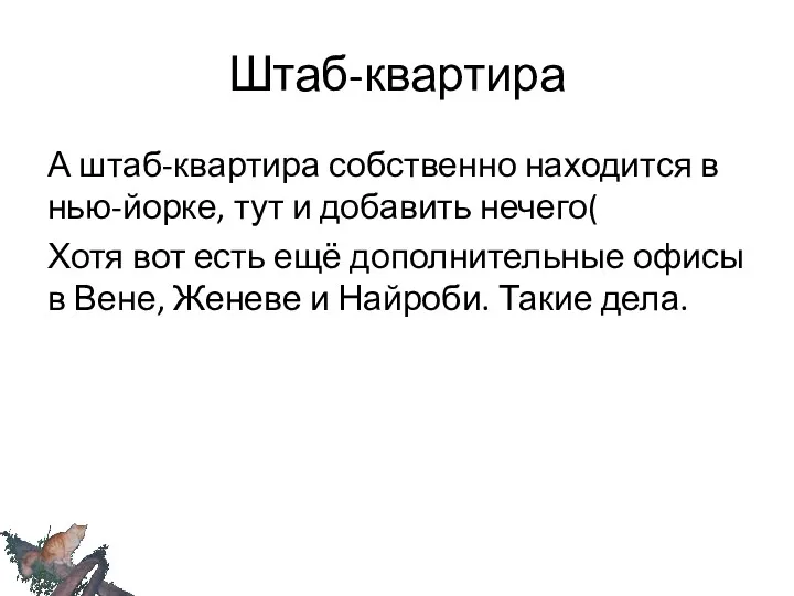 Штаб-квартира А штаб-квартира собственно находится в нью-йорке, тут и добавить