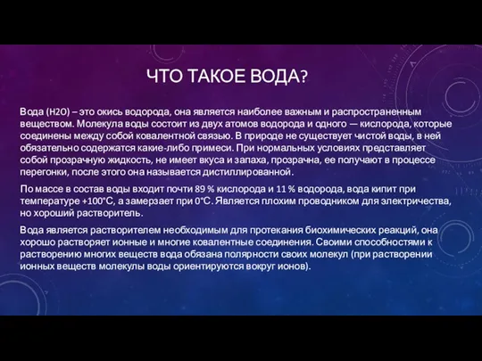 ЧТО ТАКОЕ ВОДА? Вода (H2O) – это окись водорода, она