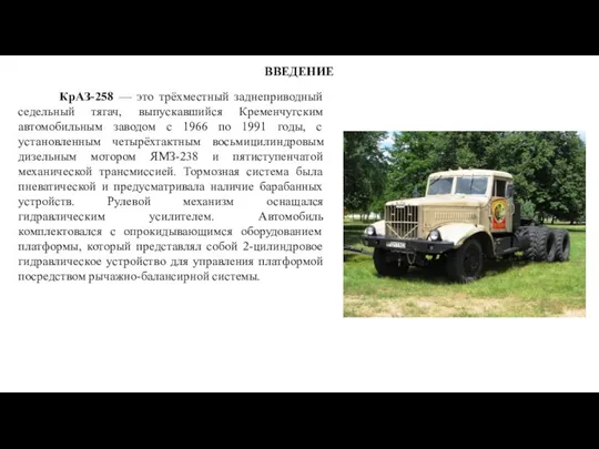 ВВЕДЕНИЕ КрАЗ-258 — это трёхместный заднеприводный седельный тягач, выпускавшийся Кременчугским
