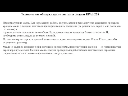 Технические обслуживание системы смазки КРАЗ 258 Проверка уровня масла. Для