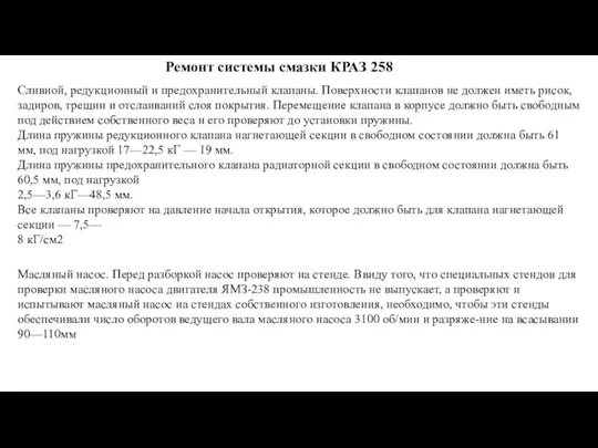 Ремонт системы смазки КРАЗ 258 Сливной, редукционный и предохранительный клапаны.