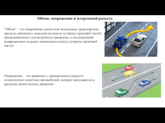 Обгон, опережение и встречный разъезд “Обгон” – это опережение одного