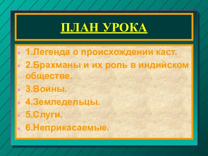 ПЛАН УРОКА 1.Легенда о происхождении каст. 2.Брахманы и их роль