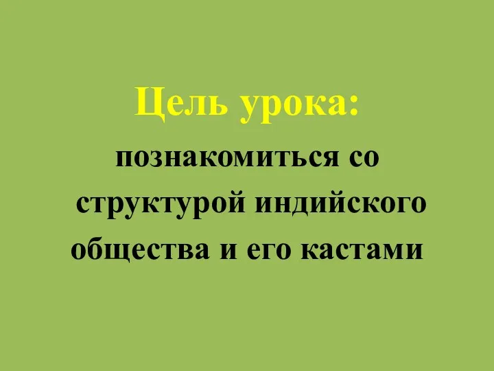 Цель урока: познакомиться со структурой индийского общества и его кастами