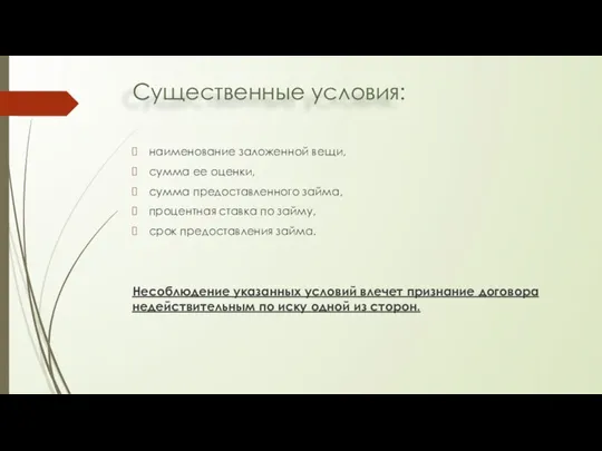 Существенные условия: наименование заложенной вещи, сумма ее оценки, сумма предоставленного