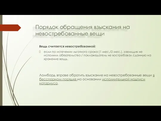 Порядок обращения взыскания на невостребованные вещи Вещь считается невостребованной: если