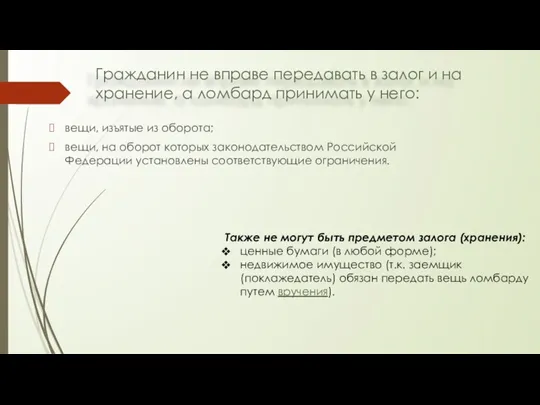 Гражданин не вправе передавать в залог и на хранение, а