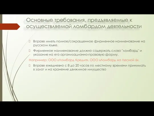 Основные требования, предъявляемые к осуществляемой ломбардом деятельности Вправе иметь полное/сокращенное