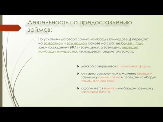 Деятельность по предоставлению займов: По условиям договора займа ломбард (заимодавец)