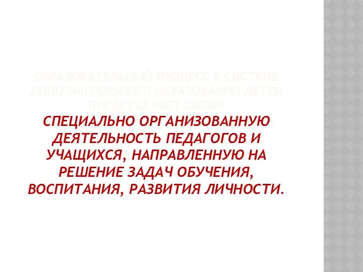 ОБРАЗОВАТЕЛЬНЫЙ ПРОЦЕСС В СИСТЕМЕ ДОПОЛНИТЕЛЬНОГО ОБРАЗОВАНИЯ ДЕТЕЙ ПРЕДСТАВЛЯЕТ СОБОЙ СПЕЦИАЛЬНО