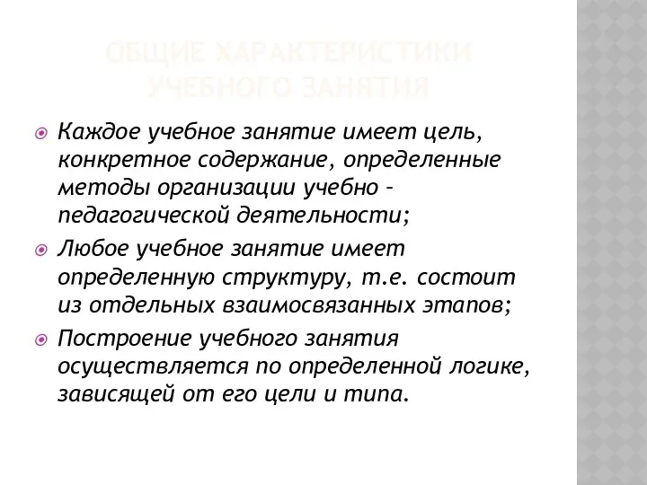 ОБЩИЕ ХАРАКТЕРИСТИКИ УЧЕБНОГО ЗАНЯТИЯ Каждое учебное занятие имеет цель, конкретное