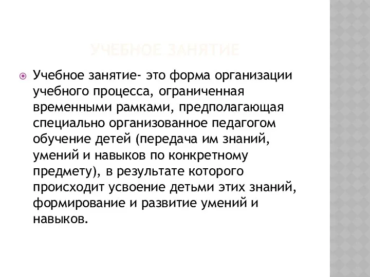 УЧЕБНОЕ ЗАНЯТИЕ Учебное занятие- это форма организации учебного процесса, ограниченная