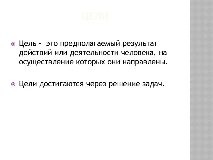 ЦЕЛИ Цель - это предполагаемый результат действий или деятельности человека,