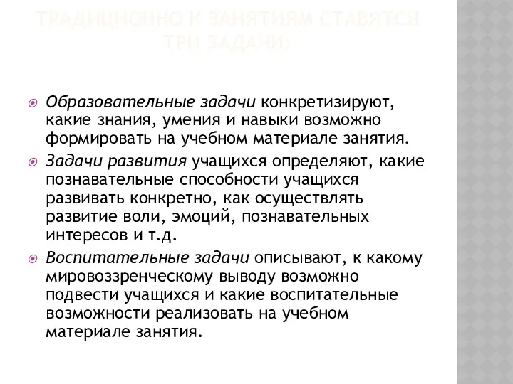 ТРАДИЦИОННО К ЗАНЯТИЯМ СТАВЯТСЯ ТРИ ЗАДАЧИ: Образовательные задачи конкретизируют, какие