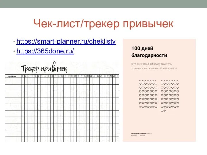 Чек-лист/трекер привычек https://smart-planner.ru/cheklisty https://365done.ru/